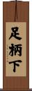 足柄下 Scroll
