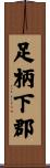 足柄下郡 Scroll
