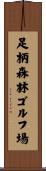 足柄森林ゴルフ場 Scroll