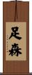 足森 Scroll