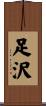 足沢 Scroll
