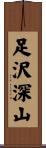 足沢深山 Scroll