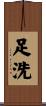 足洗 Scroll