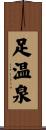 足温泉 Scroll