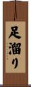 足溜り Scroll