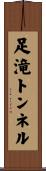 足滝トンネル Scroll