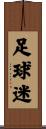 足球迷 Scroll