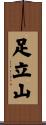 足立山 Scroll