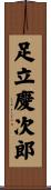 足立慶次郎 Scroll