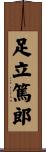足立篤郎 Scroll