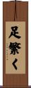 足繁く Scroll