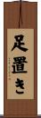 足置き Scroll