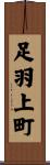 足羽上町 Scroll