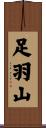 足羽山 Scroll