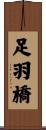 足羽橋 Scroll