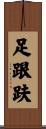足跟趺 Scroll