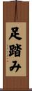 足踏み Scroll