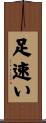 足速い Scroll