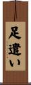 足遣い Scroll