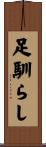 足馴らし Scroll