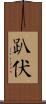 趴伏 Scroll