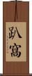 趴窩 Scroll