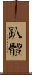 趴體 Scroll
