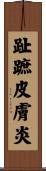 趾蹠皮膚炎 Scroll