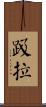 趿拉 Scroll