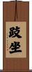 跂坐 Scroll