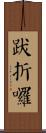 跋折囉 Scroll