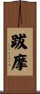 跋摩 Scroll
