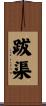 跋渠 Scroll