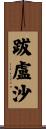跋盧沙 Scroll