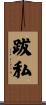 跋私 Scroll