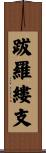 跋羅縷支 Scroll