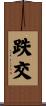 跌交 Scroll