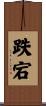 跌宕 Scroll