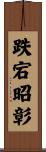 跌宕昭彰 Scroll