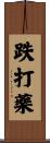 跌打藥 Scroll