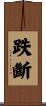 跌斷 Scroll