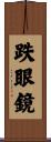 跌眼鏡 Scroll