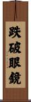 跌破眼鏡 Scroll