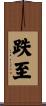 跌至 Scroll