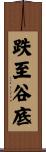 跌至谷底 Scroll