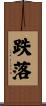 跌落 Scroll