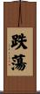 跌蕩 Scroll