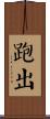 跑出 Scroll