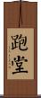 跑堂 Scroll