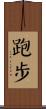 跑步 Scroll